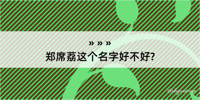 郑席荔这个名字好不好?