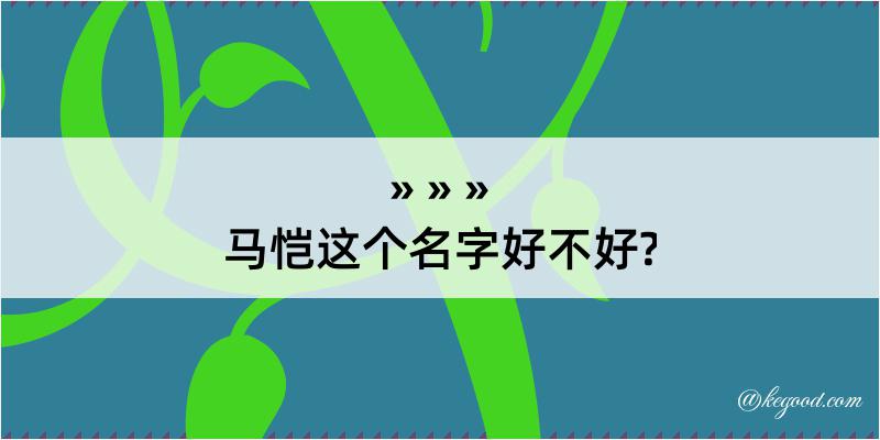 马恺这个名字好不好?