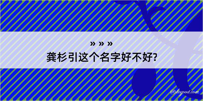 龚杉引这个名字好不好?