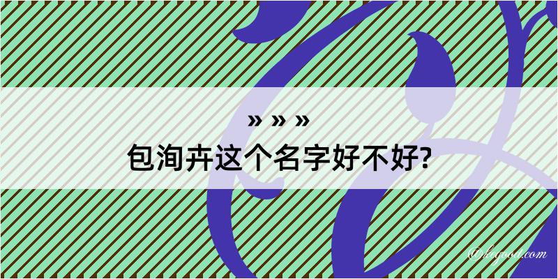 包洵卉这个名字好不好?