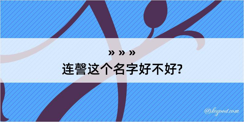 连謦这个名字好不好?