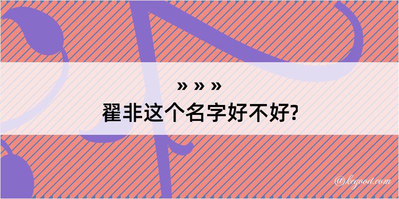 翟非这个名字好不好?