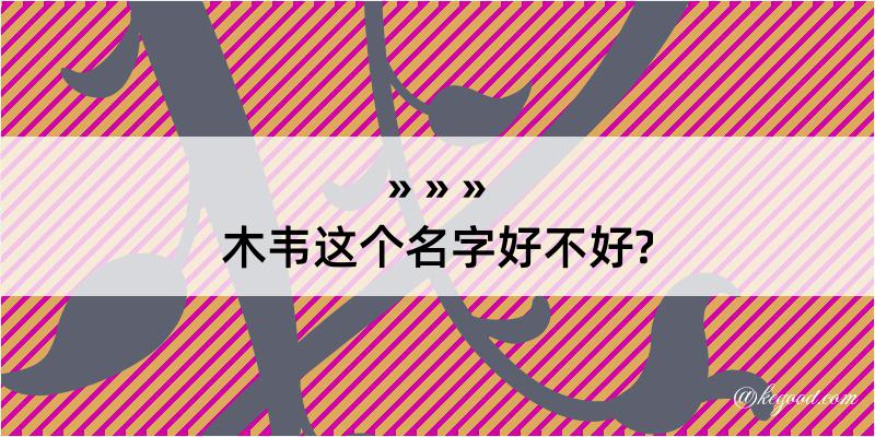 木韦这个名字好不好?