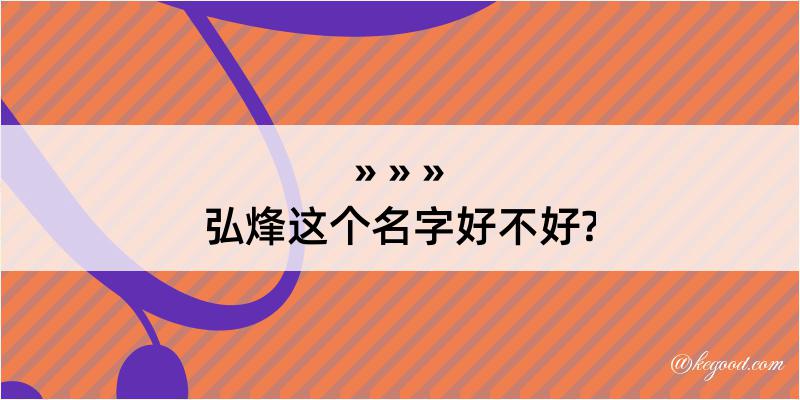 弘烽这个名字好不好?