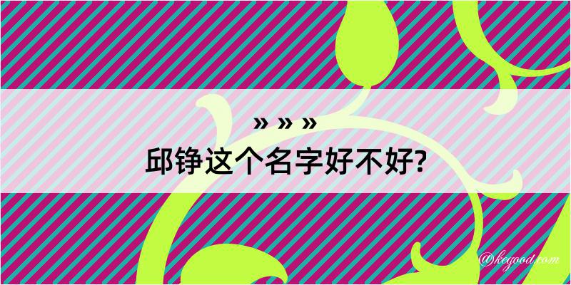 邱铮这个名字好不好?