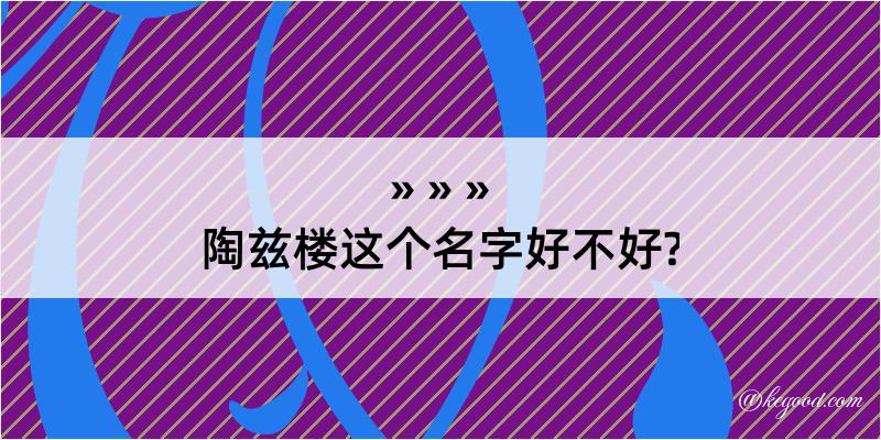 陶兹楼这个名字好不好?