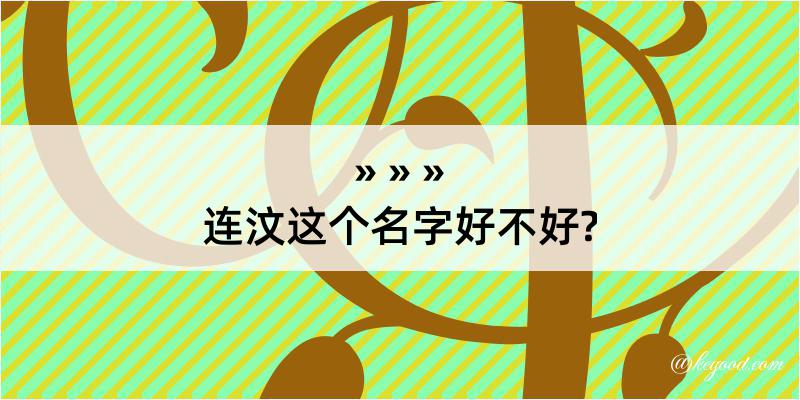 连汶这个名字好不好?