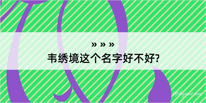 韦绣境这个名字好不好?