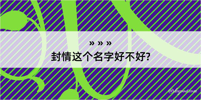 封情这个名字好不好?