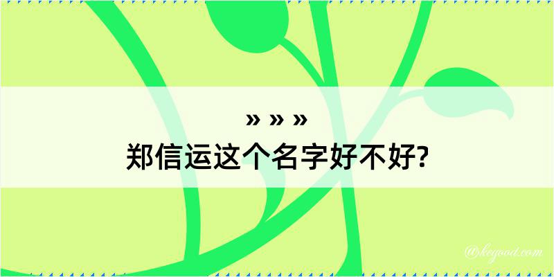 郑信运这个名字好不好?