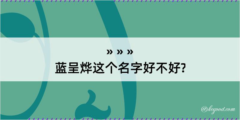 蓝呈烨这个名字好不好?