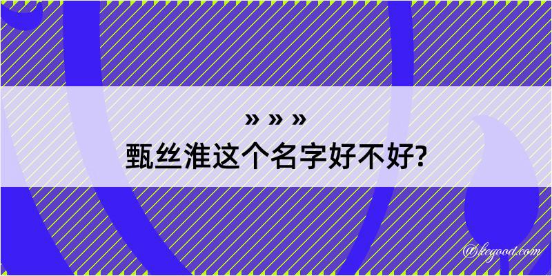 甄丝淮这个名字好不好?