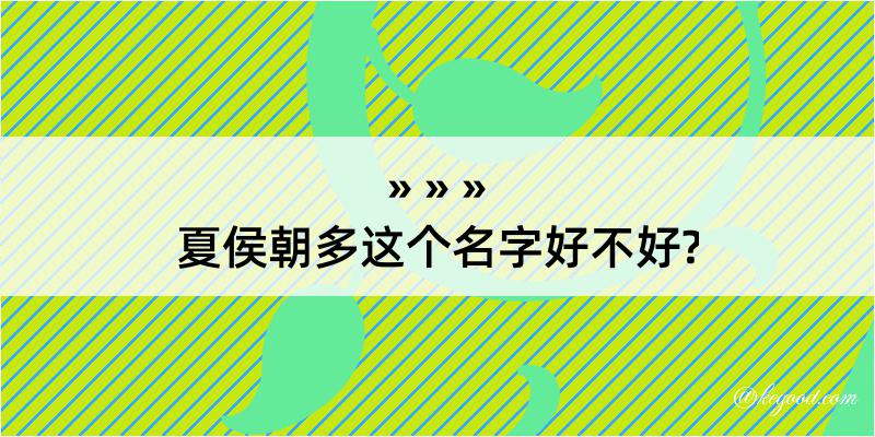 夏侯朝多这个名字好不好?