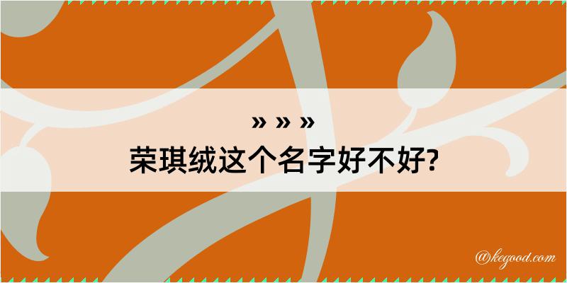 荣琪绒这个名字好不好?