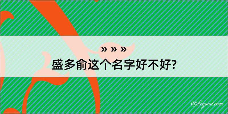 盛多俞这个名字好不好?