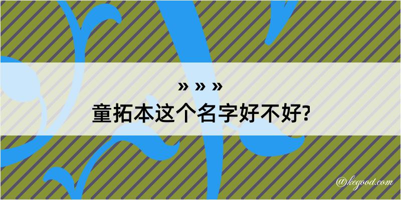 童拓本这个名字好不好?