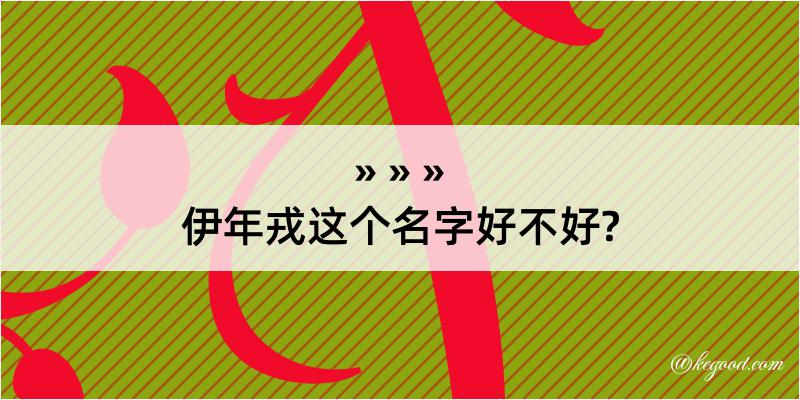 伊年戎这个名字好不好?