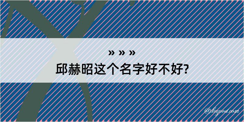 邱赫昭这个名字好不好?