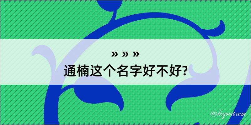 通楠这个名字好不好?