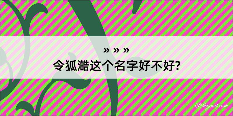 令狐澔这个名字好不好?