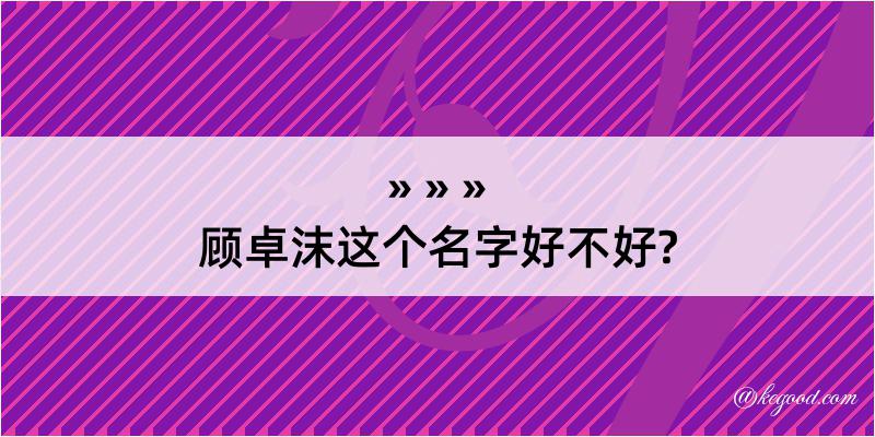 顾卓沫这个名字好不好?