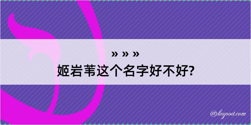 姬岩苇这个名字好不好?