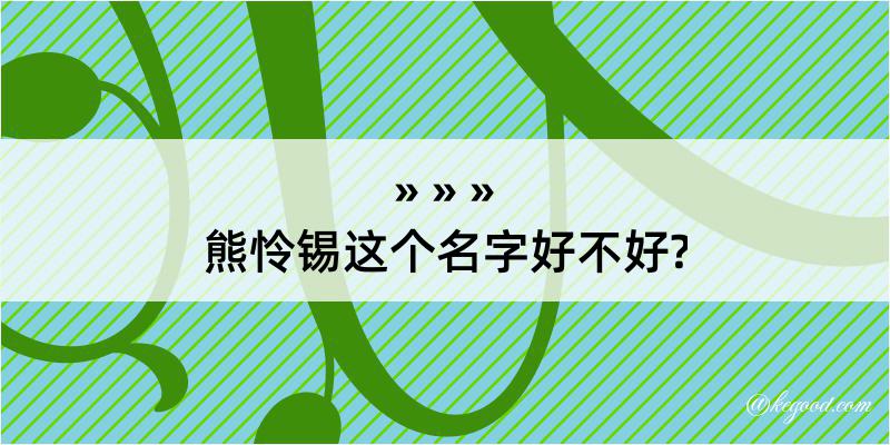 熊怜锡这个名字好不好?