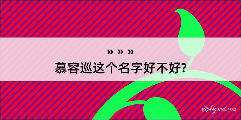 慕容巡这个名字好不好?