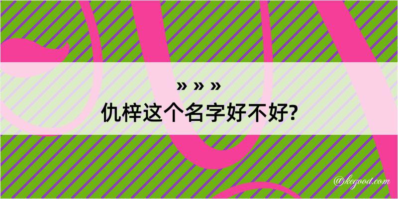 仇梓这个名字好不好?