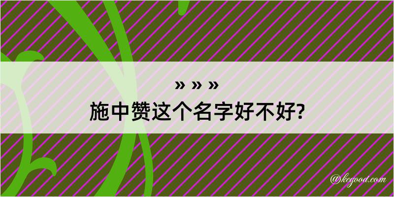 施中赞这个名字好不好?