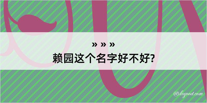 赖园这个名字好不好?