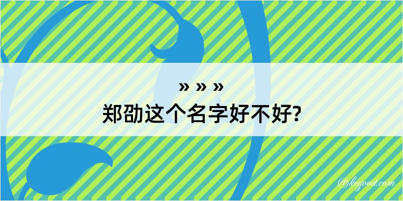 郑劭这个名字好不好?