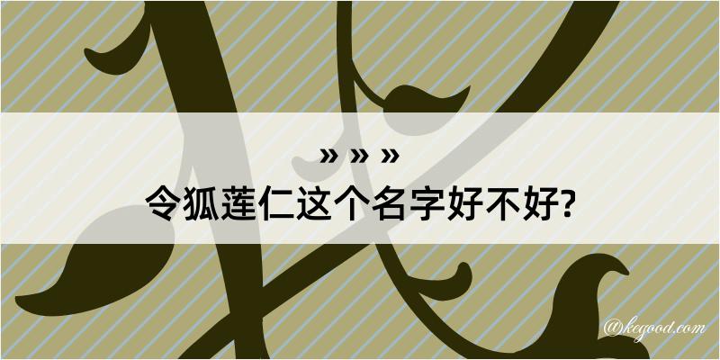 令狐莲仁这个名字好不好?