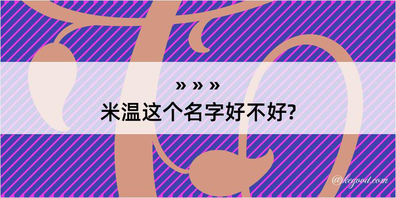 米温这个名字好不好?