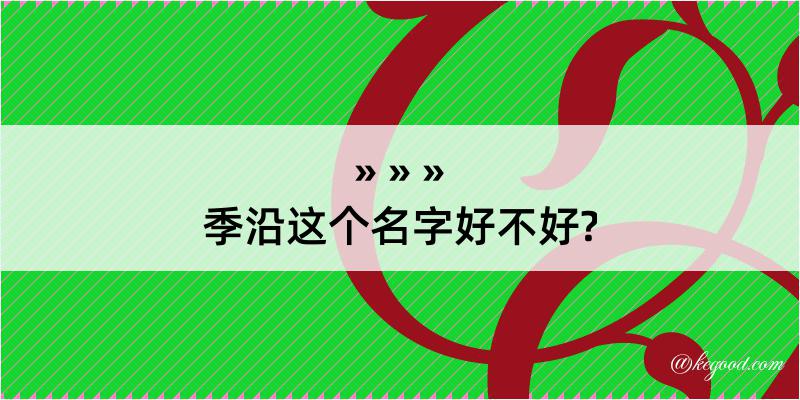 季沿这个名字好不好?