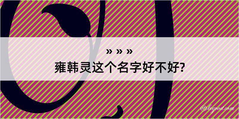 雍韩灵这个名字好不好?