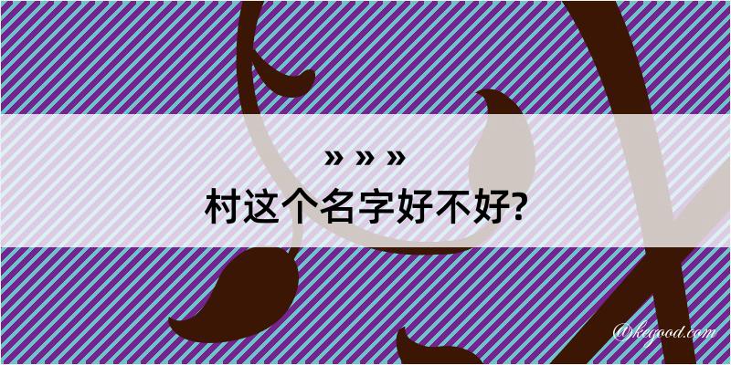 村这个名字好不好?