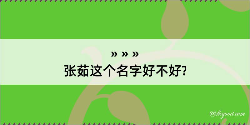 张茹这个名字好不好?