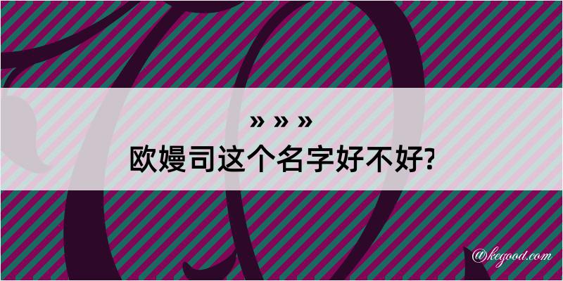 欧嫚司这个名字好不好?