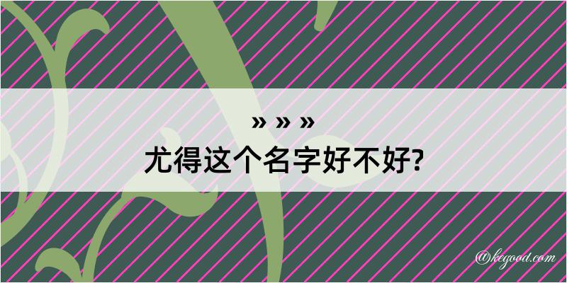 尤得这个名字好不好?