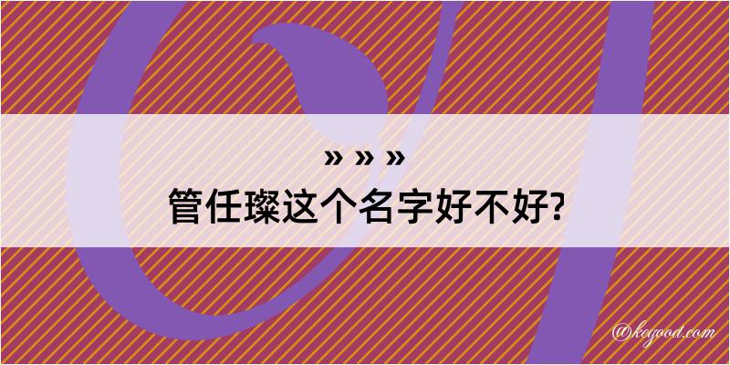 管任璨这个名字好不好?