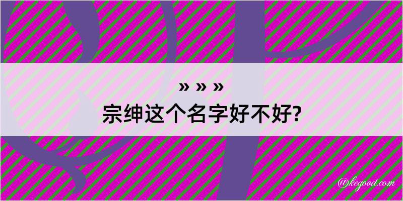 宗绅这个名字好不好?