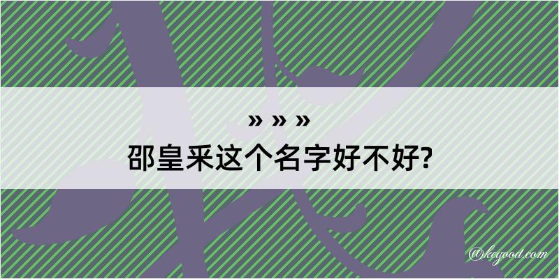 邵皇釆这个名字好不好?