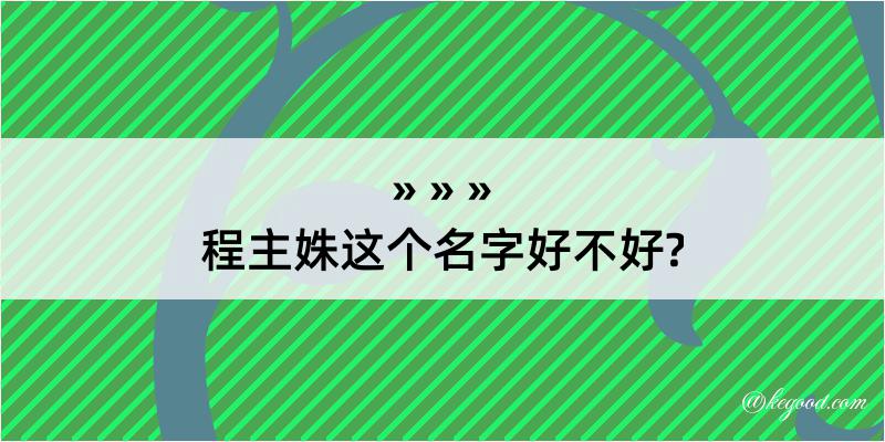 程主姝这个名字好不好?