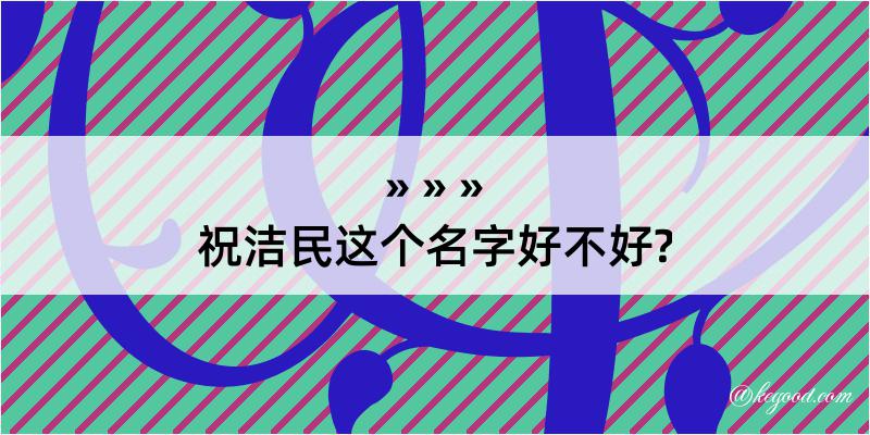 祝洁民这个名字好不好?