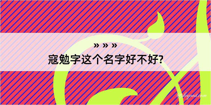 寇勉字这个名字好不好?