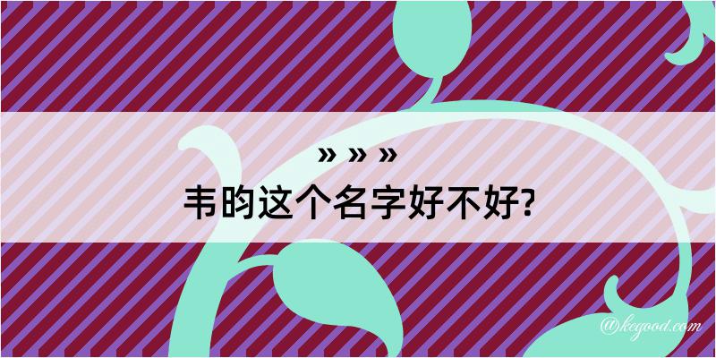 韦昀这个名字好不好?