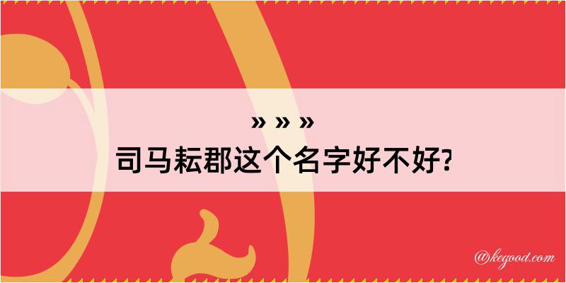 司马耘郡这个名字好不好?