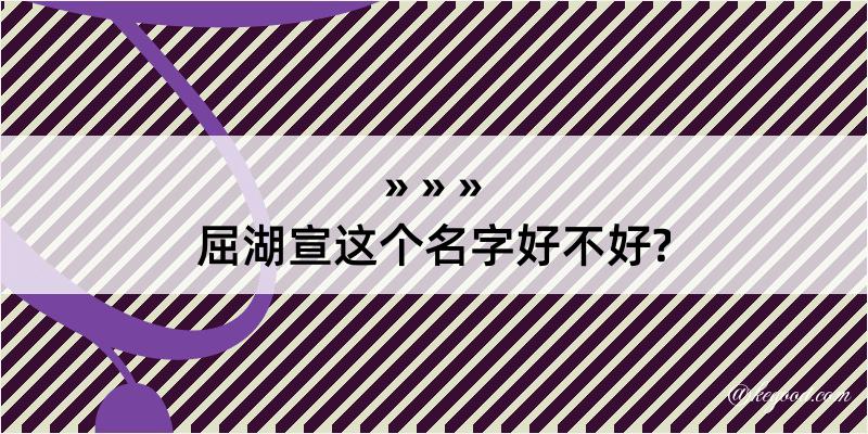 屈湖宣这个名字好不好?