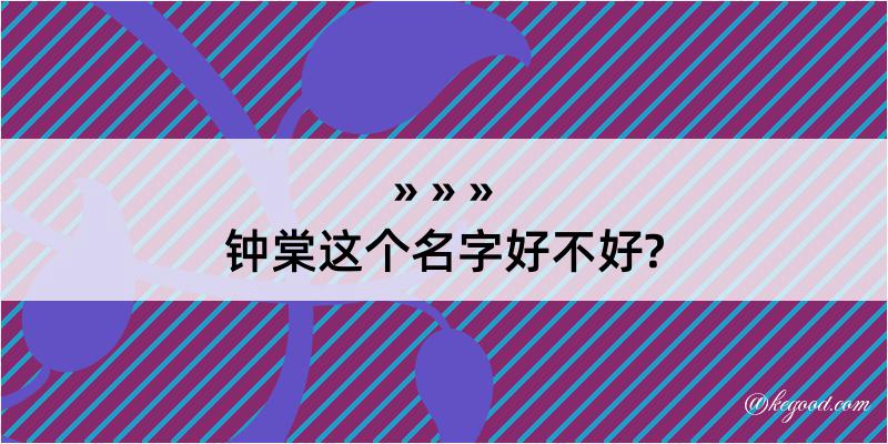 钟棠这个名字好不好?